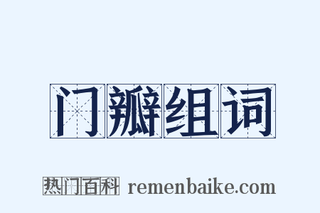 门瓣组词是什么意思的图片